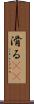 滑る(rK) Scroll