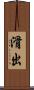 滑出 Scroll
