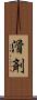 滑剤 Scroll