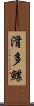 滑多鰈 Scroll