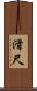 滑尺 Scroll