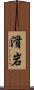 滑岩 Scroll
