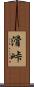 滑峠 Scroll
