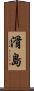 滑島 Scroll