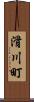 滑川町 Scroll