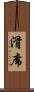 滑席 Scroll