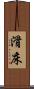 滑床 Scroll