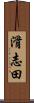 滑志田 Scroll