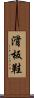 滑板鞋 Scroll