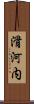 滑河内 Scroll