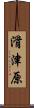 滑津原 Scroll