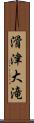 滑津大滝 Scroll