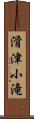 滑津小滝 Scroll
