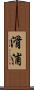 滑浦 Scroll