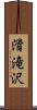 滑滝沢 Scroll
