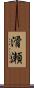 滑瀬 Scroll
