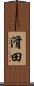 滑田 Scroll
