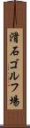 滑石ゴルフ場 Scroll