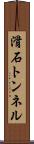 滑石トンネル Scroll