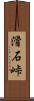 滑石峠 Scroll