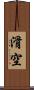 滑空 Scroll