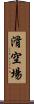 滑空場 Scroll