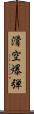 滑空爆弾 Scroll