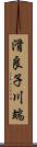 滑良子川端 Scroll