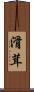 滑茸 Scroll