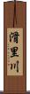 滑里川 Scroll