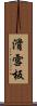 滑雪板 Scroll