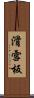 滑雪板 Scroll