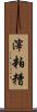 滓 Scroll