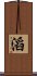 滔 Scroll
