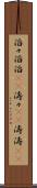 滔々 Scroll