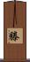 滕 Scroll