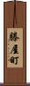 滕屋町 Scroll