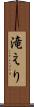 滝えり Scroll