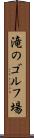 滝のゴルフ場 Scroll