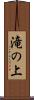 滝の上 Scroll