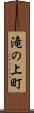 滝の上町 Scroll