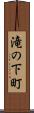 滝の下町 Scroll