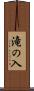 滝の入 Scroll