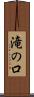 滝の口 Scroll