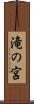 滝の宮 Scroll