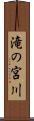 滝の宮川 Scroll