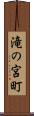滝の宮町 Scroll