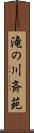 滝の川斉苑 Scroll