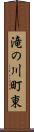 滝の川町東 Scroll