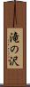 滝の沢 Scroll